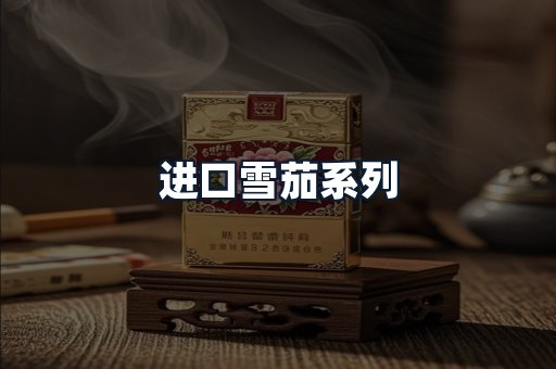 进口雪茄系列